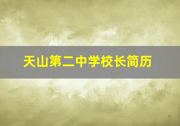 天山第二中学校长简历