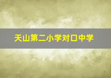 天山第二小学对口中学