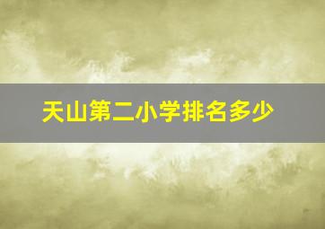 天山第二小学排名多少