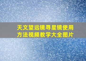 天文望远镜寻星镜使用方法视频教学大全图片