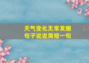 天气变化无常发圈句子说说简短一句