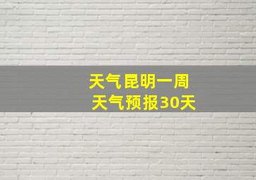 天气昆明一周天气预报30天