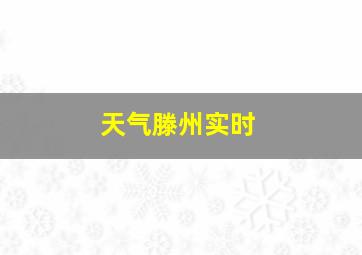 天气滕州实时