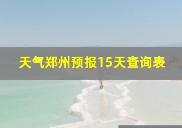 天气郑州预报15天查询表