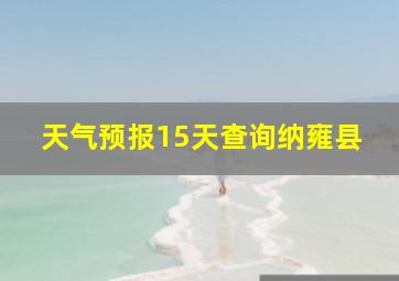 天气预报15天查询纳雍县