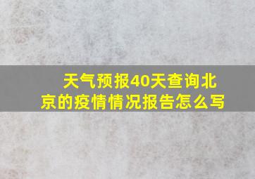 天气预报40天查询北京的疫情情况报告怎么写