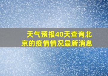 天气预报40天查询北京的疫情情况最新消息