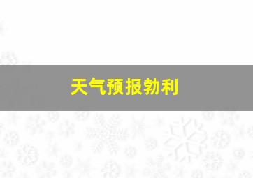 天气预报勃利