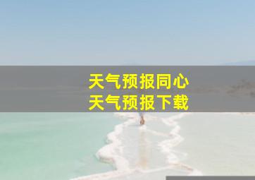 天气预报同心天气预报下载