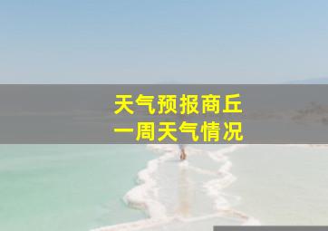 天气预报商丘一周天气情况