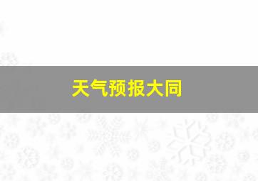 天气预报大同