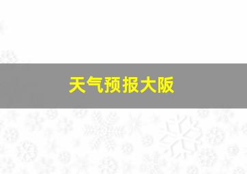 天气预报大阪