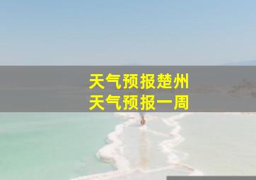 天气预报楚州天气预报一周