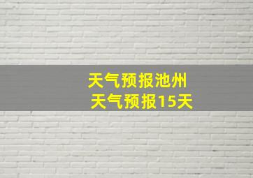 天气预报池州天气预报15天