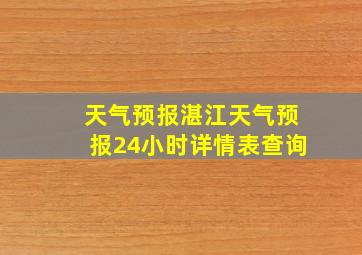 天气预报湛江天气预报24小时详情表查询