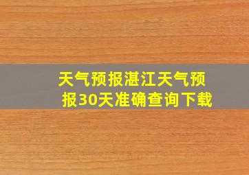 天气预报湛江天气预报30天准确查询下载