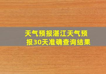 天气预报湛江天气预报30天准确查询结果