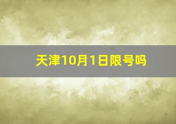 天津10月1日限号吗