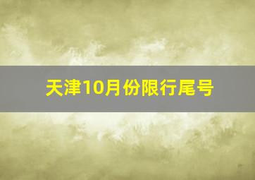 天津10月份限行尾号