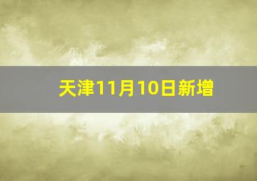 天津11月10日新增