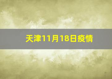 天津11月18日疫情