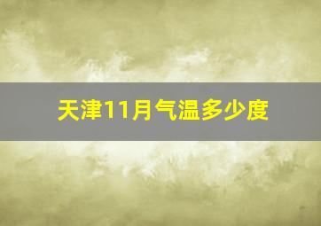 天津11月气温多少度