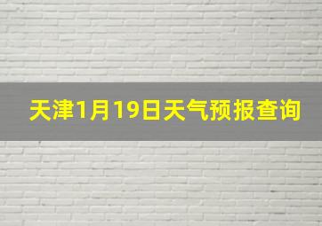 天津1月19日天气预报查询