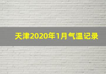 天津2020年1月气温记录