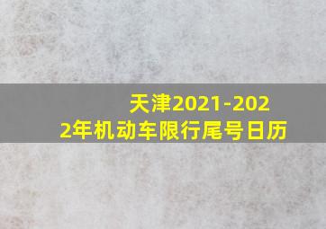 天津2021-2022年机动车限行尾号日历