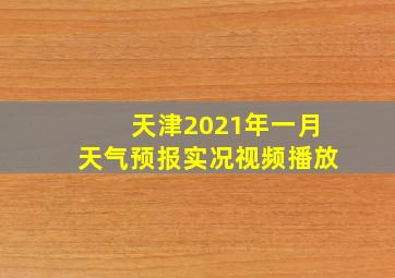 天津2021年一月天气预报实况视频播放