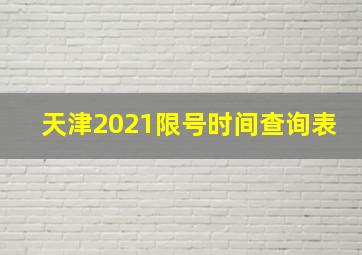 天津2021限号时间查询表