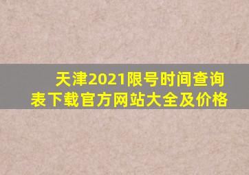 天津2021限号时间查询表下载官方网站大全及价格