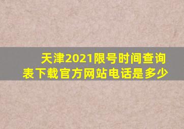 天津2021限号时间查询表下载官方网站电话是多少