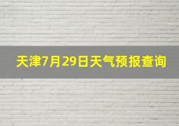 天津7月29日天气预报查询