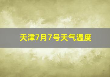 天津7月7号天气温度