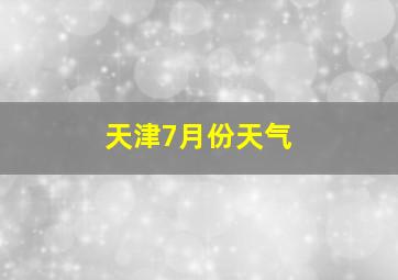 天津7月份天气