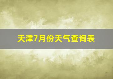 天津7月份天气查询表