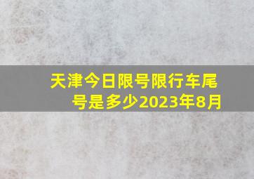 天津今日限号限行车尾号是多少2023年8月