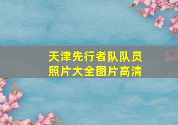 天津先行者队队员照片大全图片高清