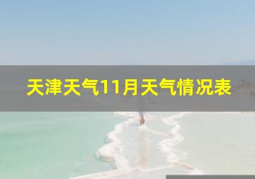 天津天气11月天气情况表