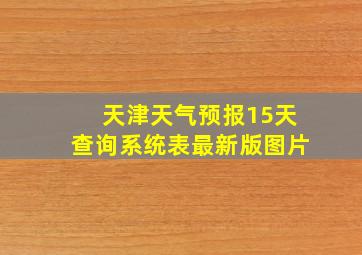 天津天气预报15天查询系统表最新版图片