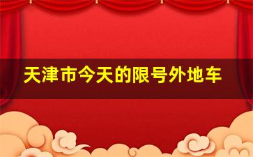 天津市今天的限号外地车