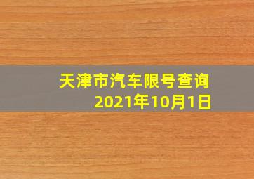 天津市汽车限号查询2021年10月1日