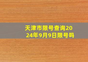 天津市限号查询2024年9月9日限号吗