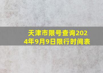 天津市限号查询2024年9月9日限行时间表