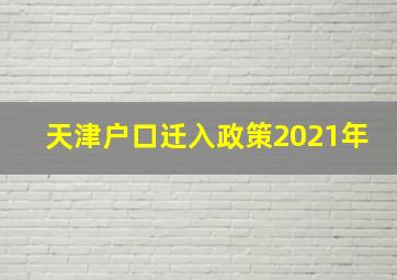 天津户口迁入政策2021年