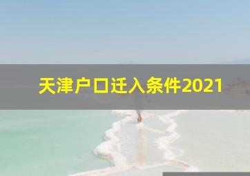 天津户口迁入条件2021