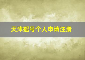 天津摇号个人申请注册