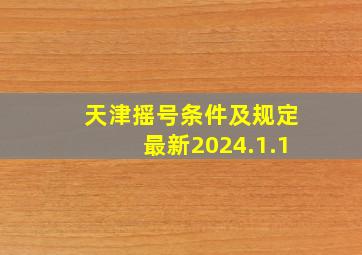 天津摇号条件及规定最新2024.1.1