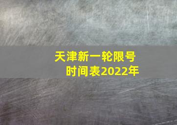 天津新一轮限号时间表2022年